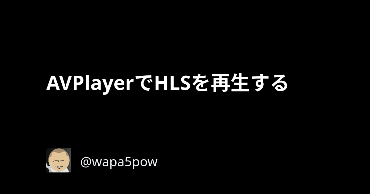 AVPlayerでHLSを再生する | wapa5pow blog